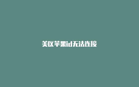 美区苹果id无法连接