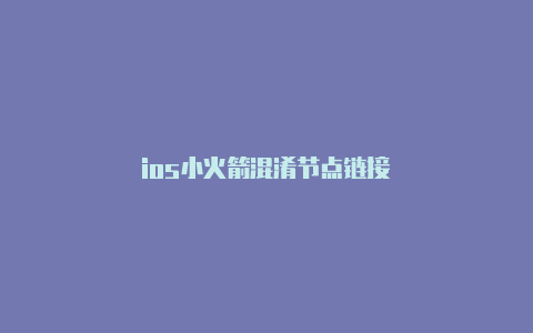 ios小火箭混淆节点链接