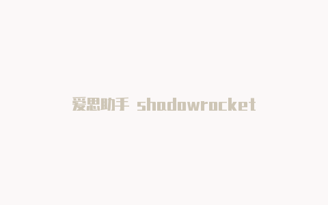 爱思助手 shadowrocket