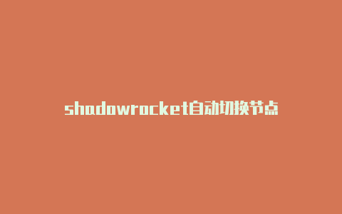 shadowrocket自动切换节点