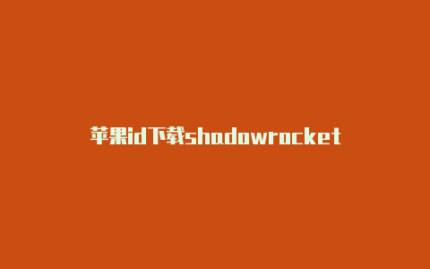 苹果id下载shadowrocket