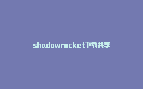 shadowrocket下载共享