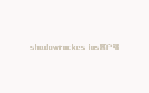 shadowrockes ios客户端