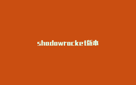 shadowrocket版本