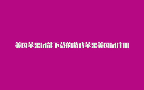 美国苹果id能下载的游戏苹果美国id注册地址-Shadowrocket(小火箭)