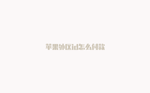 苹果外区id怎么付款