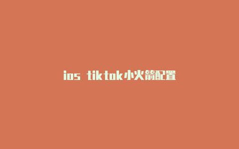 ios tiktok小火箭配置