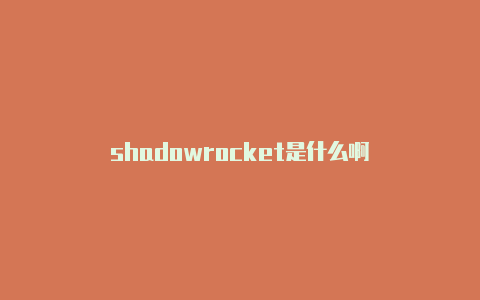 shadowrocket是什么啊