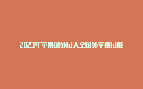 2023年苹果国外id大全国外苹果id能玩哪些游戏