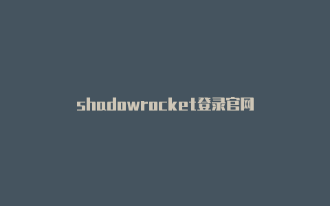 shadowrocket登录官网