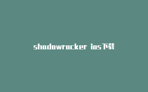shadowrocker ios下载