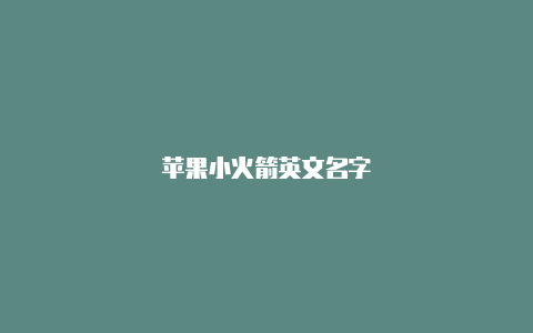 苹果小火箭英文名字