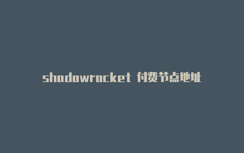 shadowrocket 付费节点地址