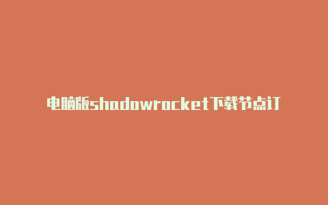电脑版shadowrocket下载节点订阅
