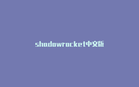 shadowrocket中文版