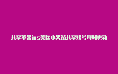 共享苹果ios美区小火箭共享账号每时更新