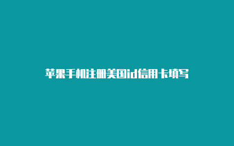 苹果手机注册美国id信用卡填写