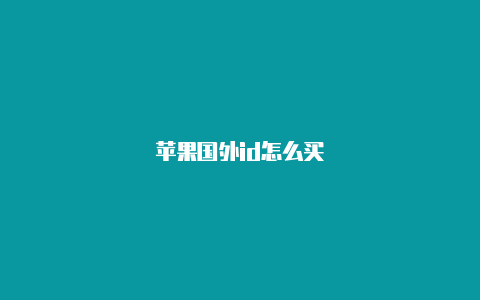 苹果国外id怎么买