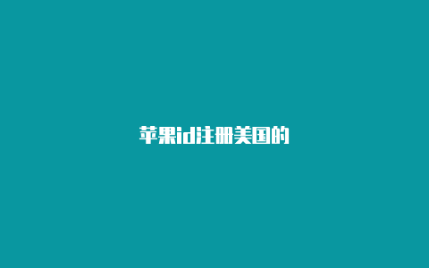 苹果id注册美国的-Shadowrocket(小火箭)