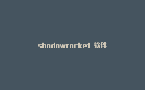 shadowrocket 软件