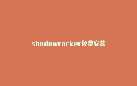 shadowrocker免费安装