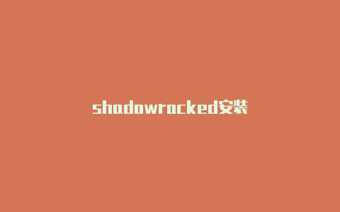 shadowrocked安装