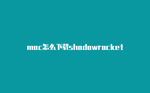 mac怎么下载shadowrocket