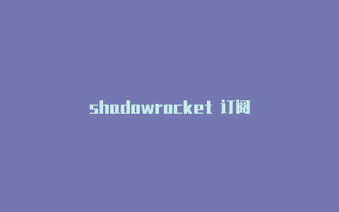 shadowrocket 订阅