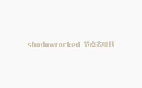 shadowrocked 节点去哪找