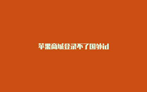 苹果商城登录不了国外id-Shadowrocket(小火箭)