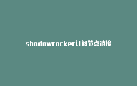 shadowrocker订阅节点链接