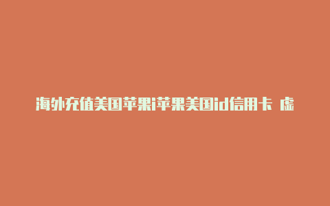 海外充值美国苹果i苹果美国id信用卡 虚拟卡d