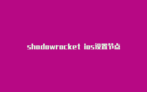 shadowrocket ios设置节点