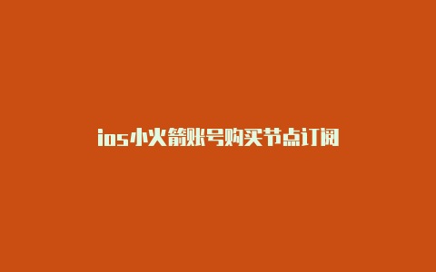 ios小火箭账号购买节点订阅