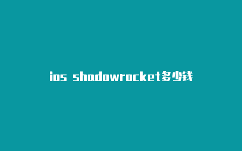 ios shadowrocket多少钱