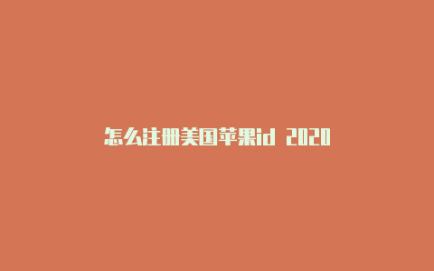 怎么注册美国苹果id 2020-Shadowrocket(小火箭)