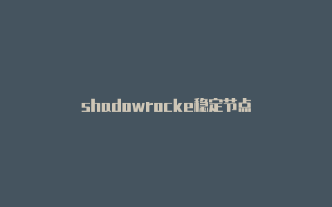 shadowrocke稳定节点