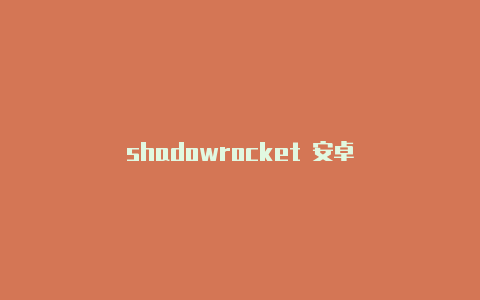 shadowrocket 安卓