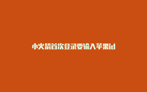 小火箭首次登录要输入苹果id