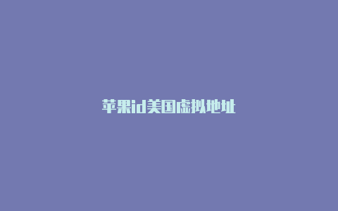 苹果id美国虚拟地址-Shadowrocket(小火箭)