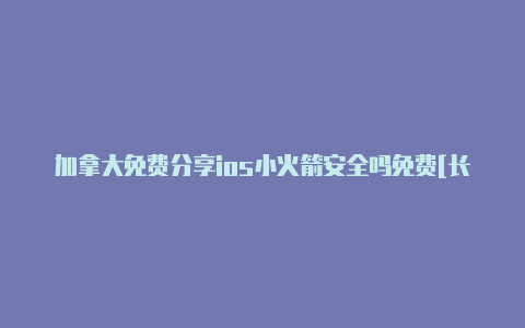 加拿大免费分享ios小火箭安全吗免费[长期有效