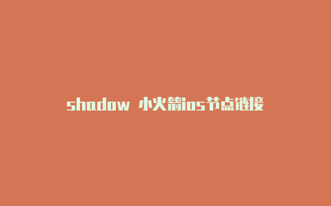 shadow 小火箭ios节点链接