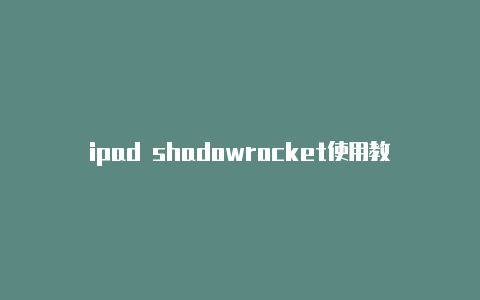 ipad shadowrocket使用教程