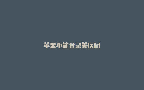 苹果不能登录美区id-Shadowrocket(小火箭)
