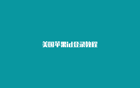 美国苹果id登录教程-Shadowrocket(小火箭)