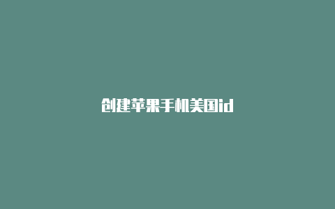 创建苹果手机美国id