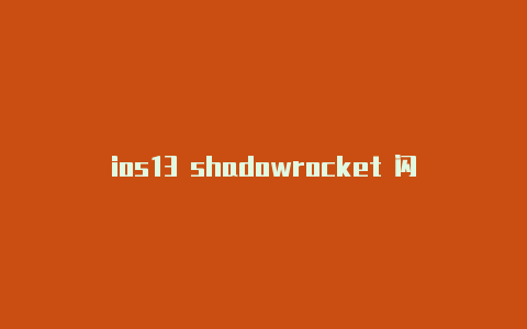 ios13 shadowrocket 闪退