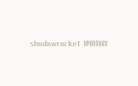 shadowrocket 使用教程