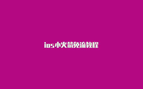 ios小火箭免流教程