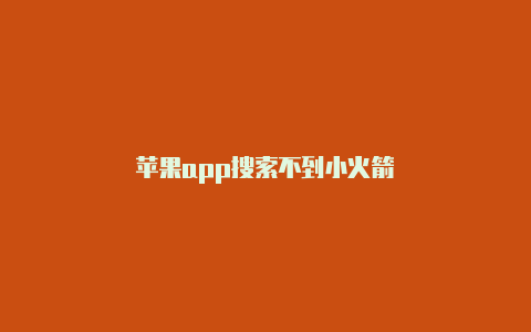 苹果app搜索不到小火箭